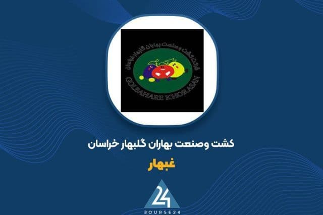 رشد 70 درصدی درآمد «غبهار» در نیمه نخست 1405