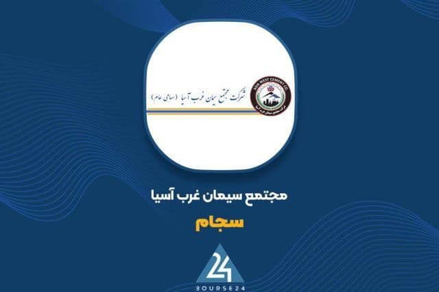 شتاب درآمدهای عملیاتی «سجام»؛ از رشد ماهانه 64 درصدی تا کارنامه 1871 میلیاردی