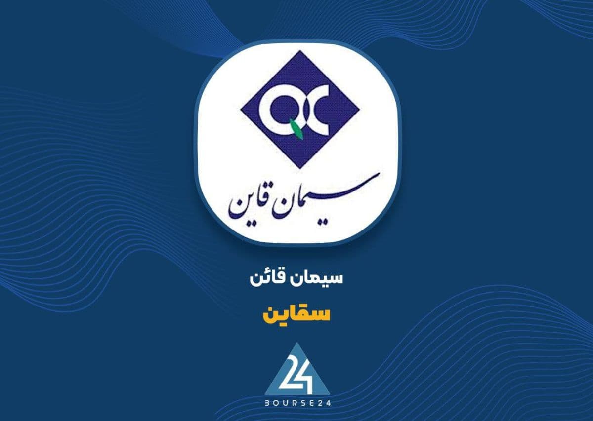 رشد 123 درصدی سود «سقاین»؛ هزینه ها هم از رشد درآمد عقب نماندند