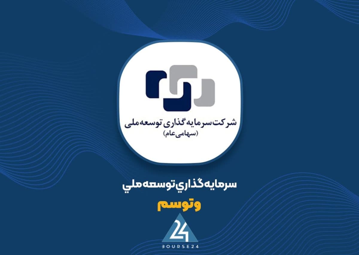 رشد 168 درصدی سود خالص «وتوسم» در کنار جهش سود فروش سرمایه گذاری ها