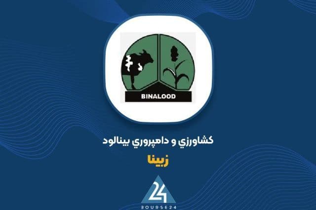 «زبینا» در صدر گروه زراعت؛ تحلیلی بر جهش سودآوری در نیمه نخست 1405