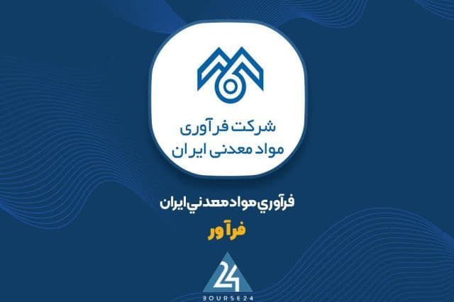 جهش 110 درصدی درآمد 6 ماهه «فرآور»؛ عبور فروش تجمیعی از 1,751 میلیارد تومان