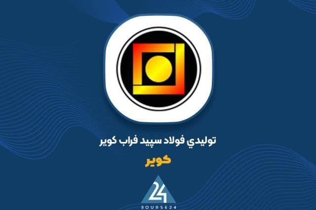فروش 16.6 همتی فولاد سپید فراب کویر در 6 ماه