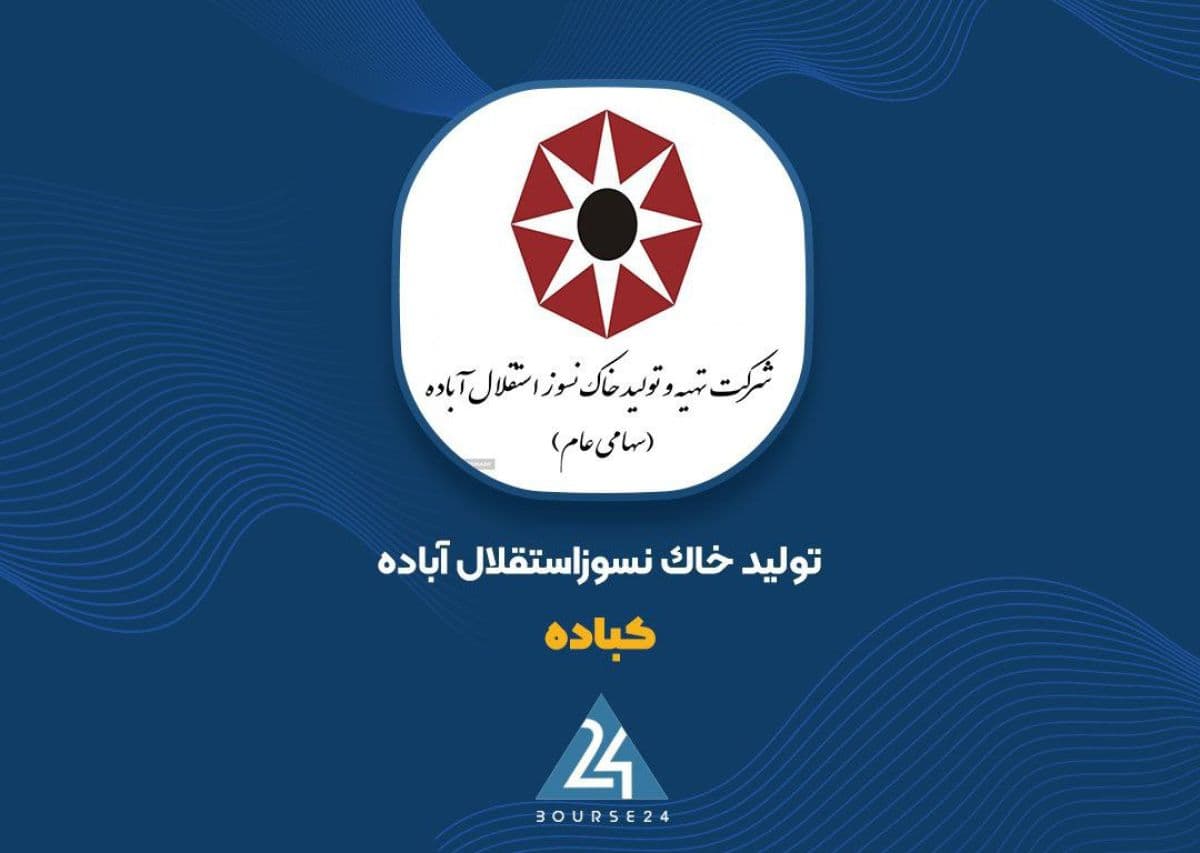 «کباده» با وجود رشد 54 درصدی درآمد، سود عملیاتی را 12 درصد از دست داد
