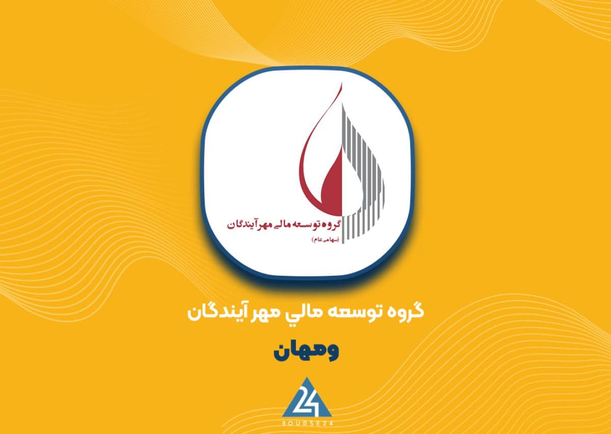 موافقت بورس تهران با انتشار 15 هزار میلیارد ریال اوراق تبعی «سفارس» توسط «ومهان»