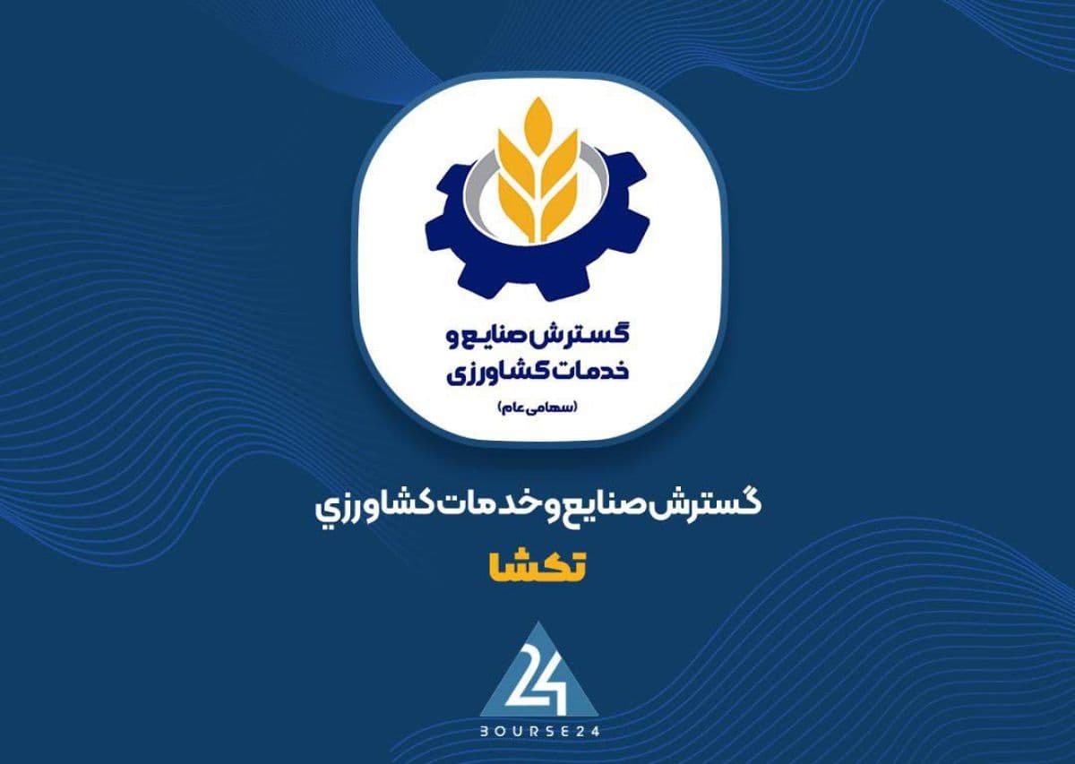 سود خالص «تکشا» در سه ماهه نخست 235 درصد رشد کرد