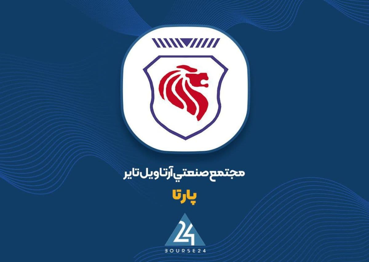 «پارتا» از سودسازی فاصله گرفت؟ جهش 66 درصدی فروش، سود خالص را 4.8 برابر کرد