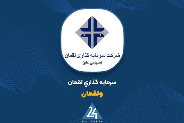 افزایش سرمایه «ولقمان» تصویب شد