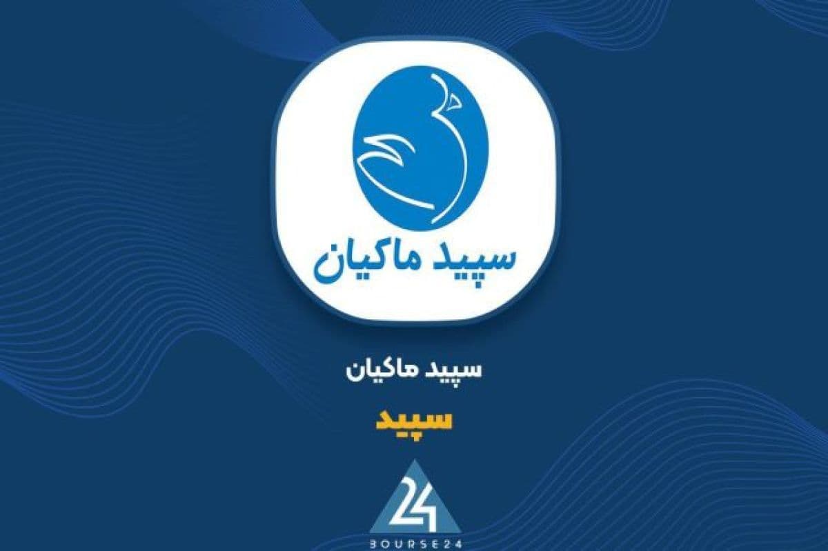 رشد 200 درصدی درآمدهای عملیاتی «سپید» در دوره منتهی به شهریور 1405