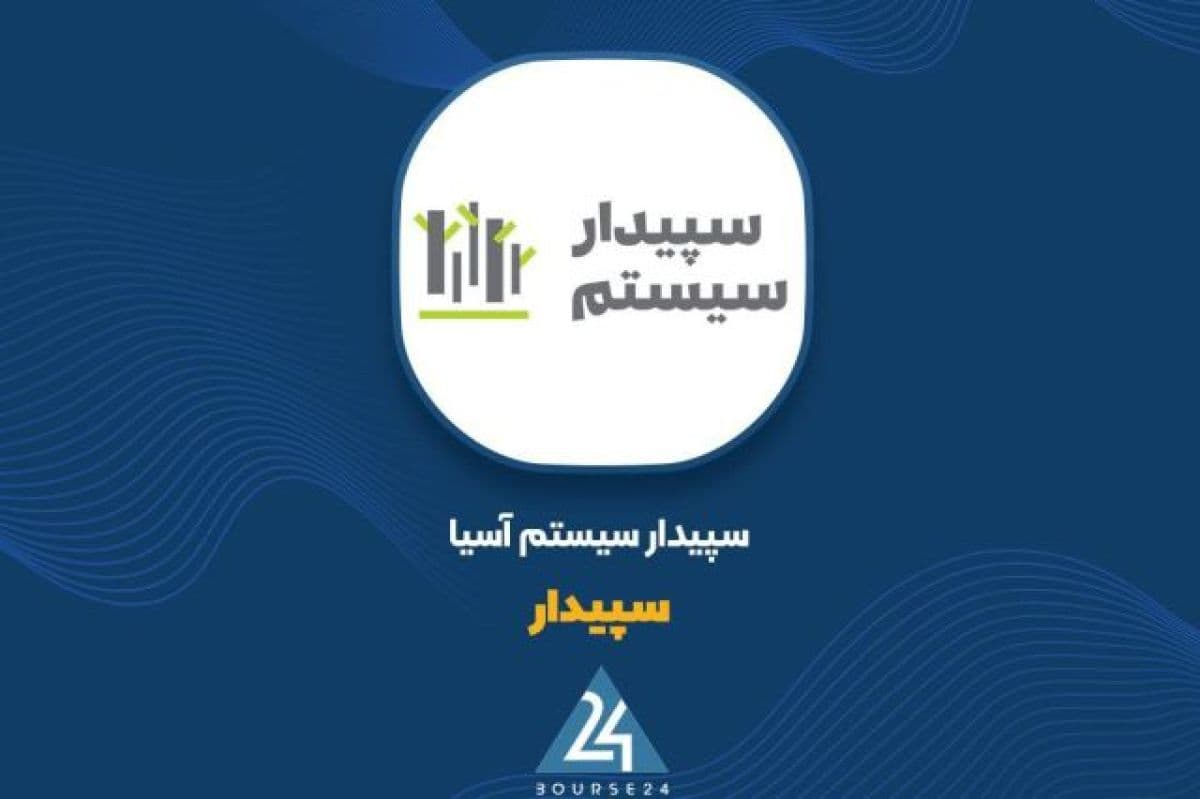 جهش 1568 درصدی سود خالص «سپیدار» در 9 ماهه 1405