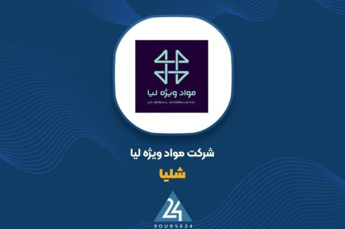 شفاف سازی «شلیا» درباره افزایش نرخ مواد اولیه ؛ اثر 4 درصدی بر بهای تمام شده