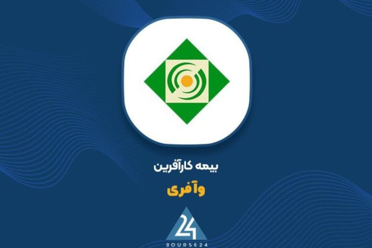 شفاف سازی «وآفری» درباره رشد سود بیش از 30 درصدی 6 ماهه منتهی به شهریور 1405