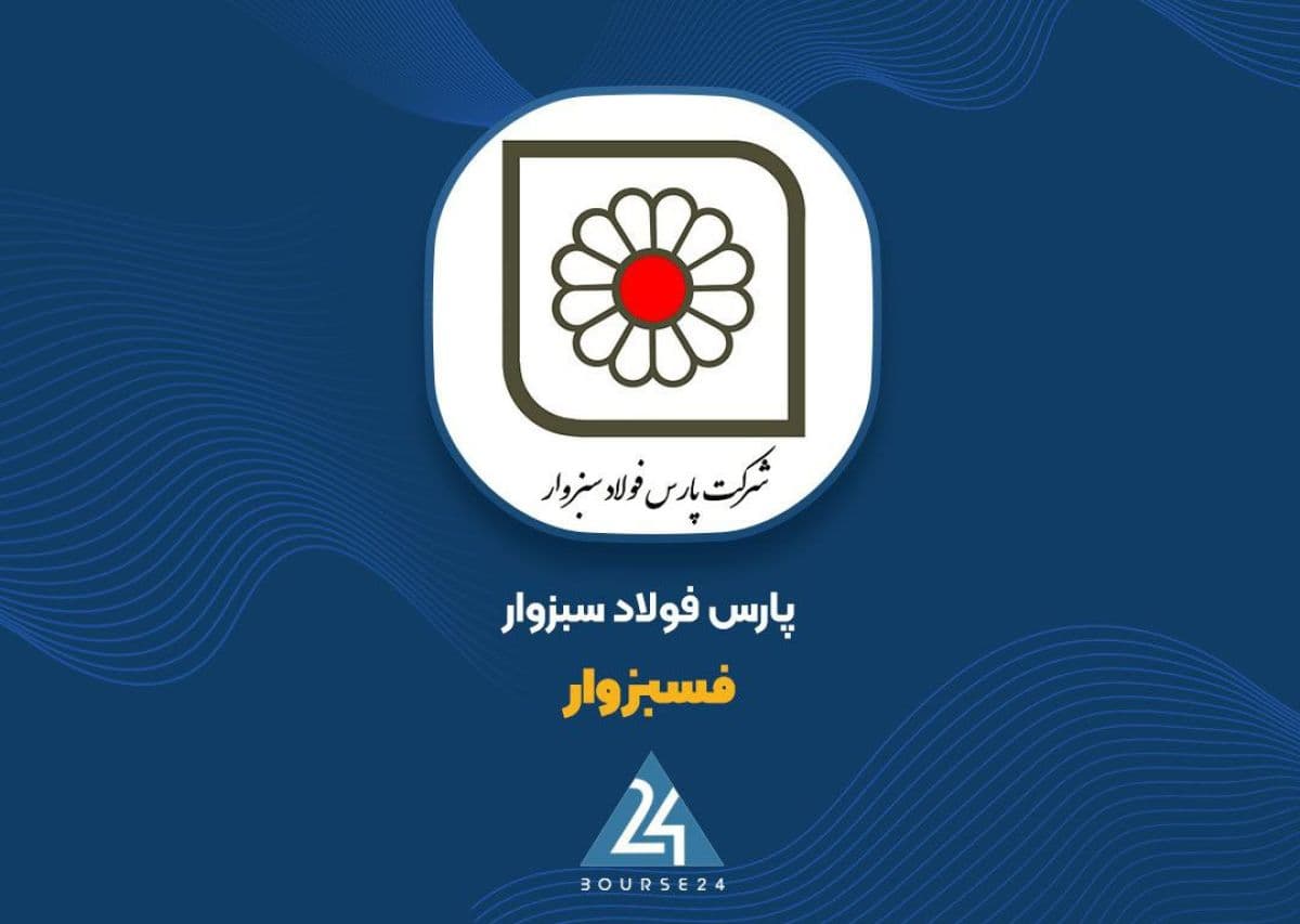 «فسبزوار» با افزایش سرمایه 500 درصدی، سرمایه را به 6 همت می رساند