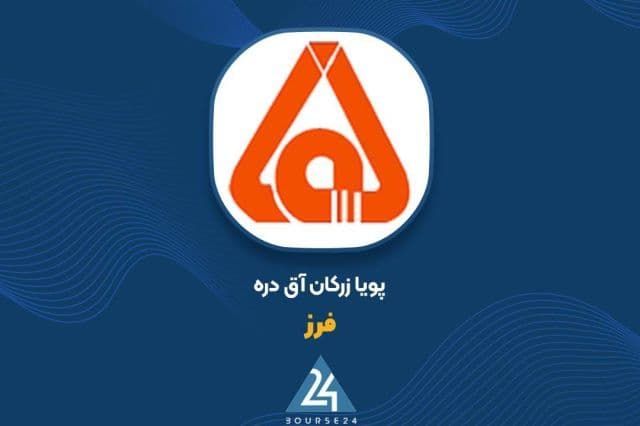 جهش 141 درصدی درآمدهای «فزر»؛ پویای زرکان آق دره در مسیر رکوردشکنی