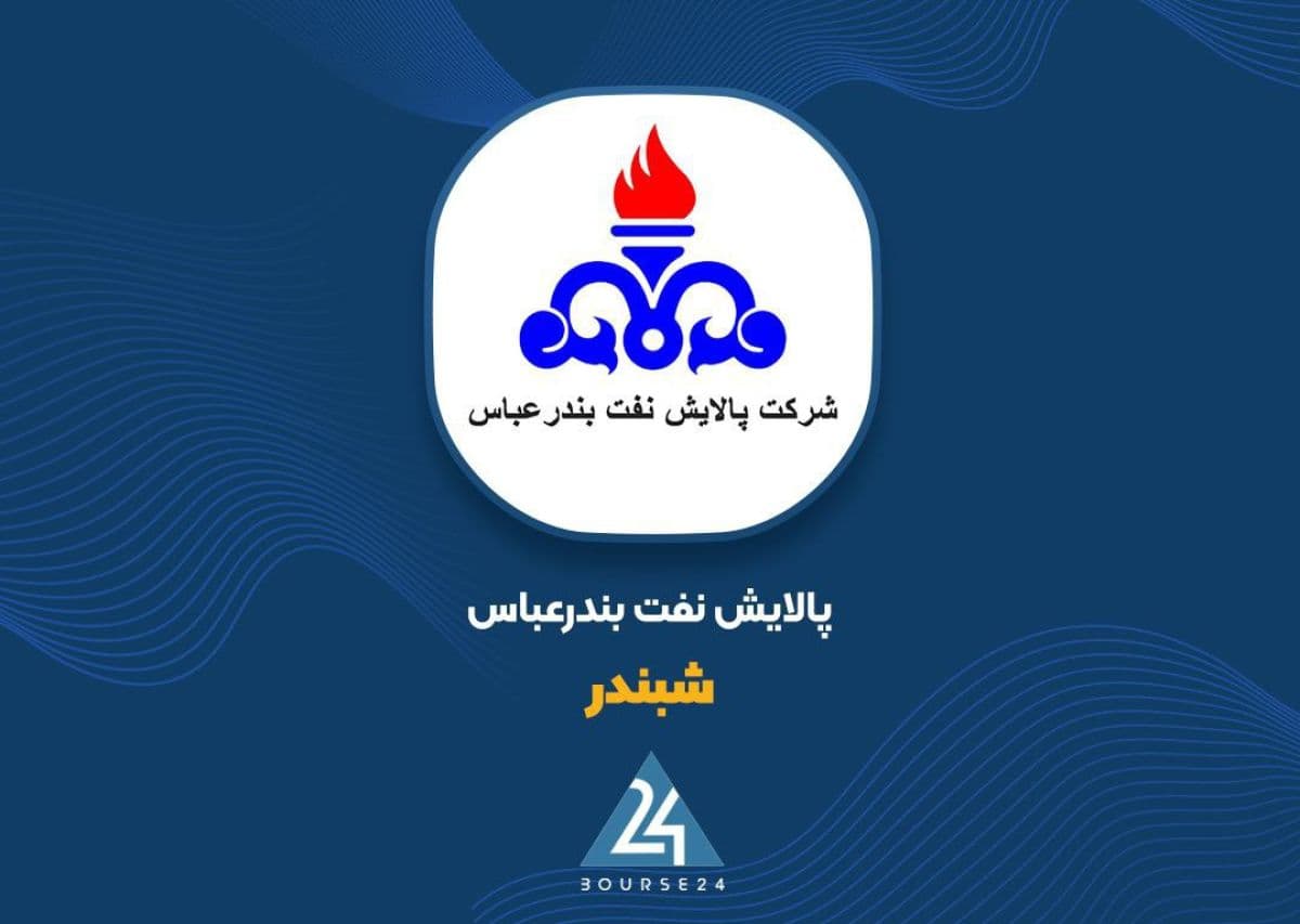 «شبندر» در رشد فروش؛ مهرماه برای پالایشگاه بندرعباس چگونه بود؟