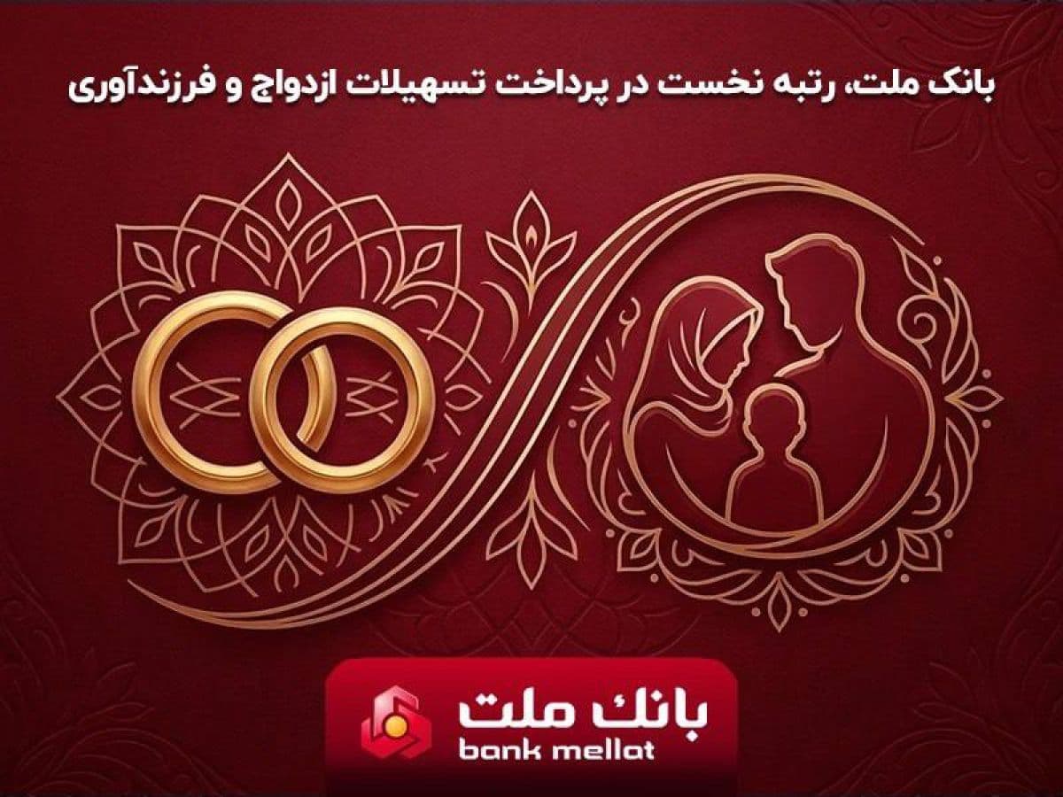 بانک ملت بیشترین تسهیلات ازدواج و فرزندآوری را در بین بانک های کشور پرداخت کرد/ اعطای 35.4 همت تسهیلات طی 6 ماه به 156 هزار متقاضی
