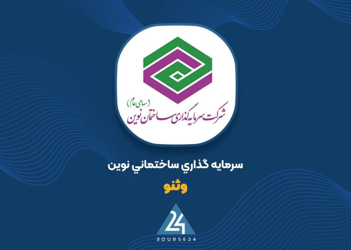 «وثنو» با فروش سرمایه گذاری ها به درآمد 51 میلیارد تومانی رسید