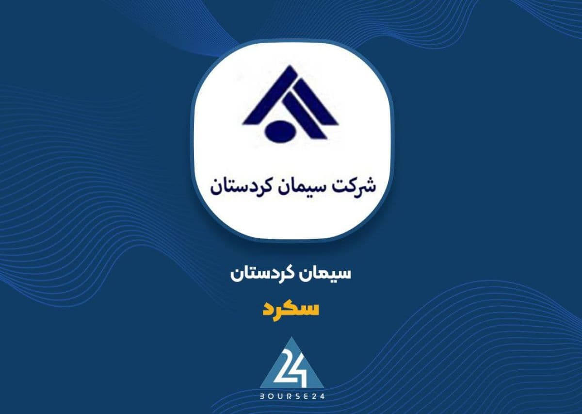 جهش درآمدهای غیرعملیاتی، برگ برنده «سکرد» در کارنامه 12 ماهه شد