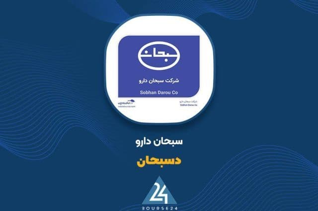 «دسبحان» و ثبت درآمد 6.2 هزار میلیاردی در 9 ماهه