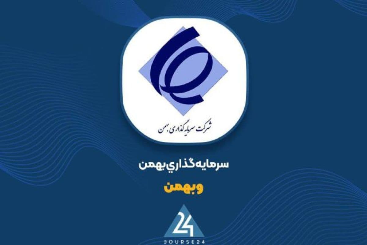 «وبهمن» 2.7 همت سود خالص در 9 ماهه محقق کرد