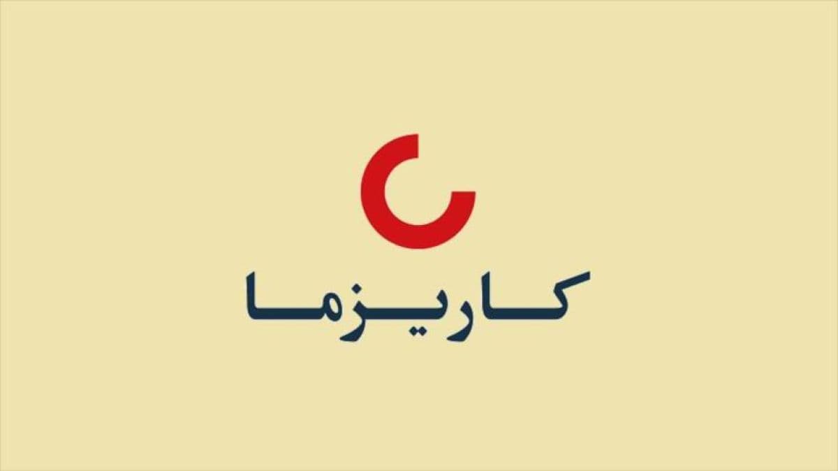 بیمه زندگی کاریزما با نماد «کاریز» در بازار دوم فرابورس درج شد