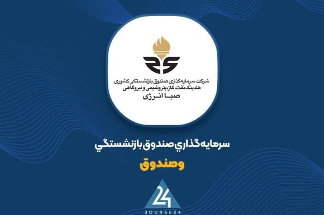 وصندوق در 6 ماه 8924 میلیارد تومان درآمد شناسایی کرد
