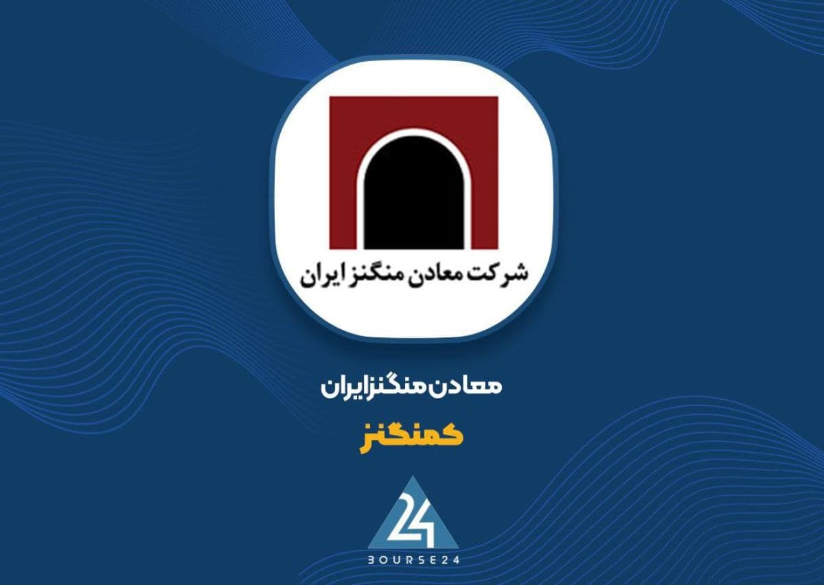 «کمنگنز» با جهش نرخ فروش، درآمد تجمعی هفت ماهه را به 1.23 همت رساند
