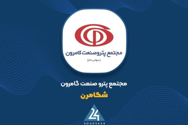 «شگامرون» در بازار دوم فرابورس درج شد