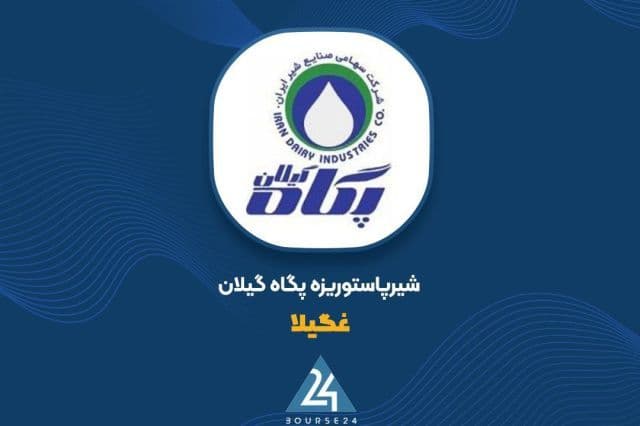 کارنامه 9 ماهه «غگیلا» منتشر شد؛ ثبت 3475 میلیارد تومان درآمد عملیاتی