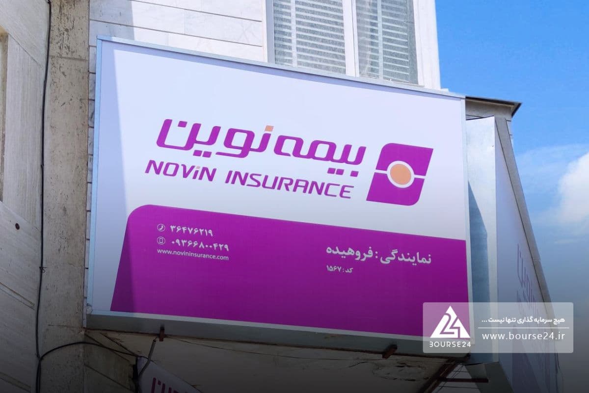 جهش 128 درصدی حق بیمه «نوین» و تثبیت تراز مثبت 2.2 همتی در 7 ماهه