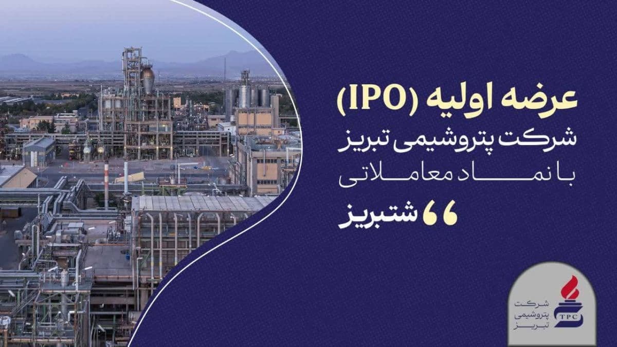 «شتبریز» روی تابلوی بورس تهران؛ 5 درصد از سهام پتروشیمی تبریز عرضه می شود
