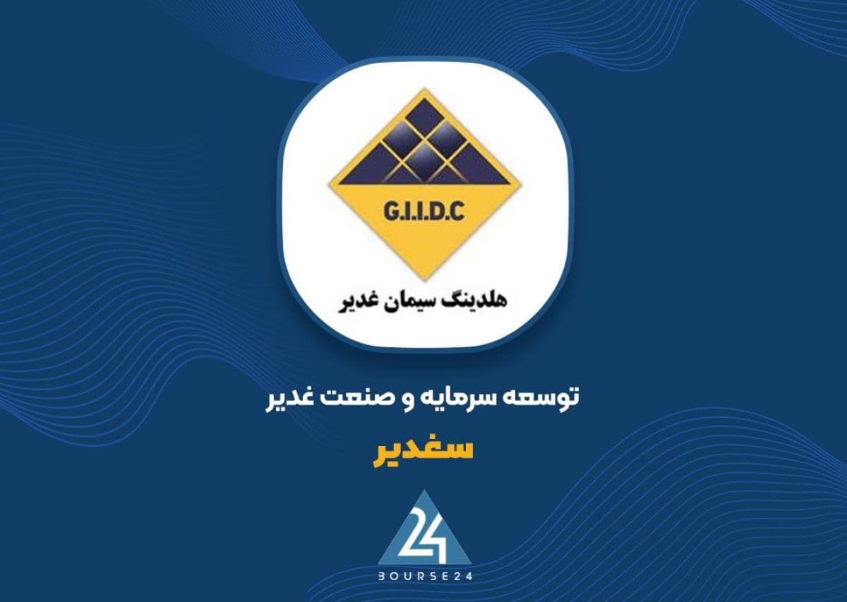 درآمد «سغدیر» در نخستین ماه سال مالی به 6.9 میلیارد تومان رسید
