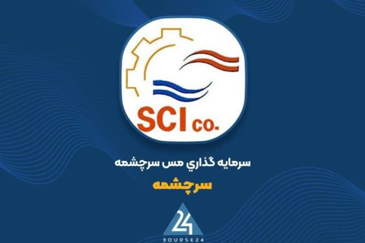 جهش 2070 میلیارد تومانی پرتفوی «سرچشمه» در مهر؛ ارزش سبد به 11970 میلیارد تومان رسید