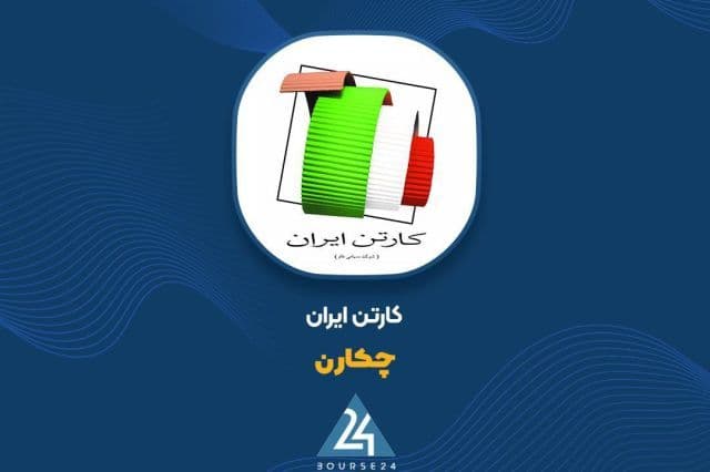 جهش 90 درصدی درآمدهای 6 ماهه «چکارن»