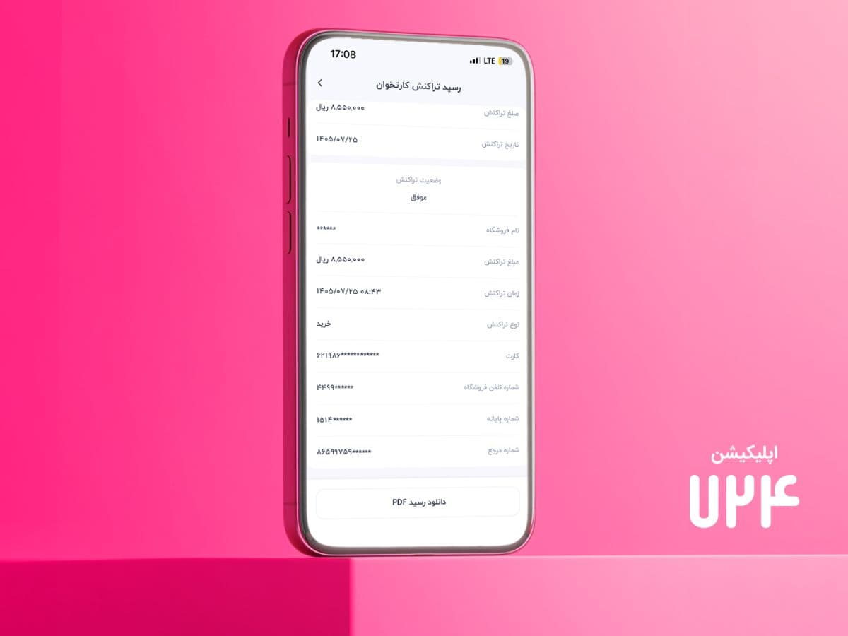 قابلیت رسید دیجیتال در اپلیکیشن 724، راهکار سپ برای کاهش مصرف رسید کاغذی