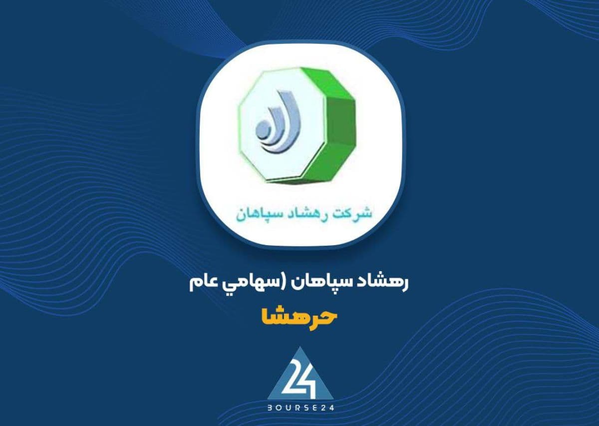«حرهشا» افت سرمایه گذاری بلندمدت را توضیح داد؛ دو سرمایه گذاری به سبد کوتاه مدت منتقل شدند