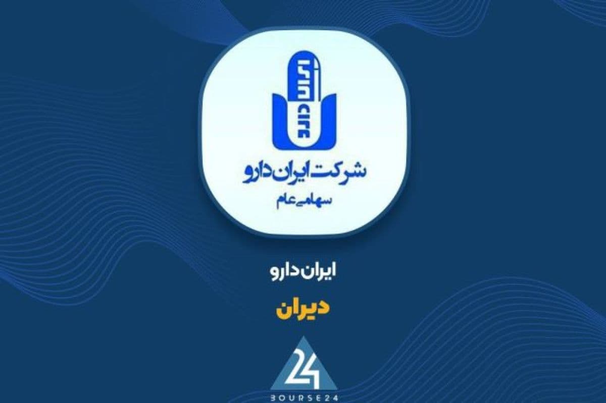 کارنامه 10 ماهه ایران دارو روی میز کدال؛ ثبت درآمد 1,979 میلیارد تومانی