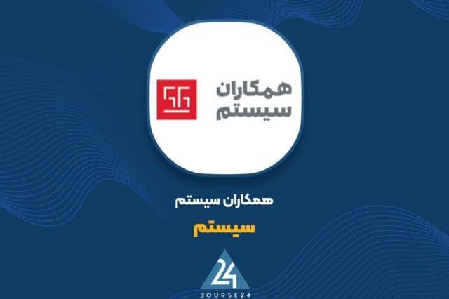 «سیستم» در شهریور 665 میلیارد تومان درآمد ساخت