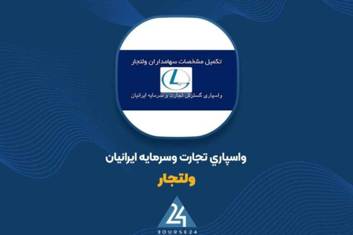 عملکرد 7 ماهه «ولتجار» زیر ذره بین ؛ درآمد 276 میلیارد تومانی با رشد 21 درصدی