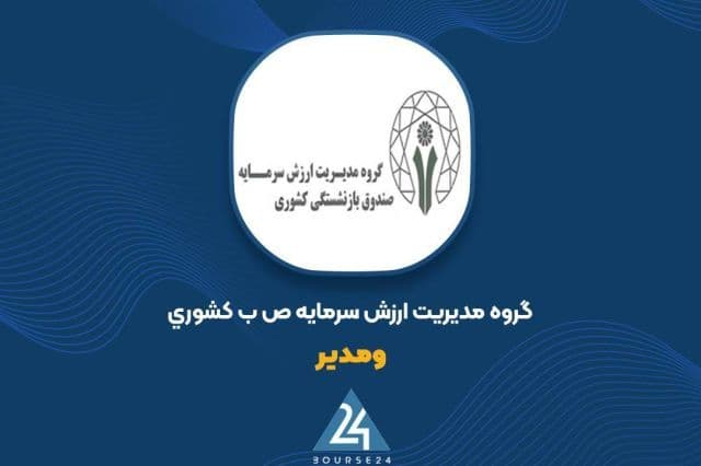 سود 62 میلیاردی «ومدیر» از معاملات سهام در شهریورماه