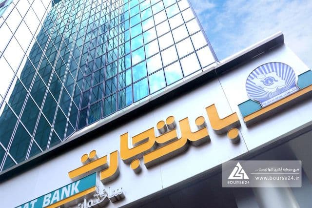 مزایده سهام سه شرکت زیرمجموعه بانک تجارت