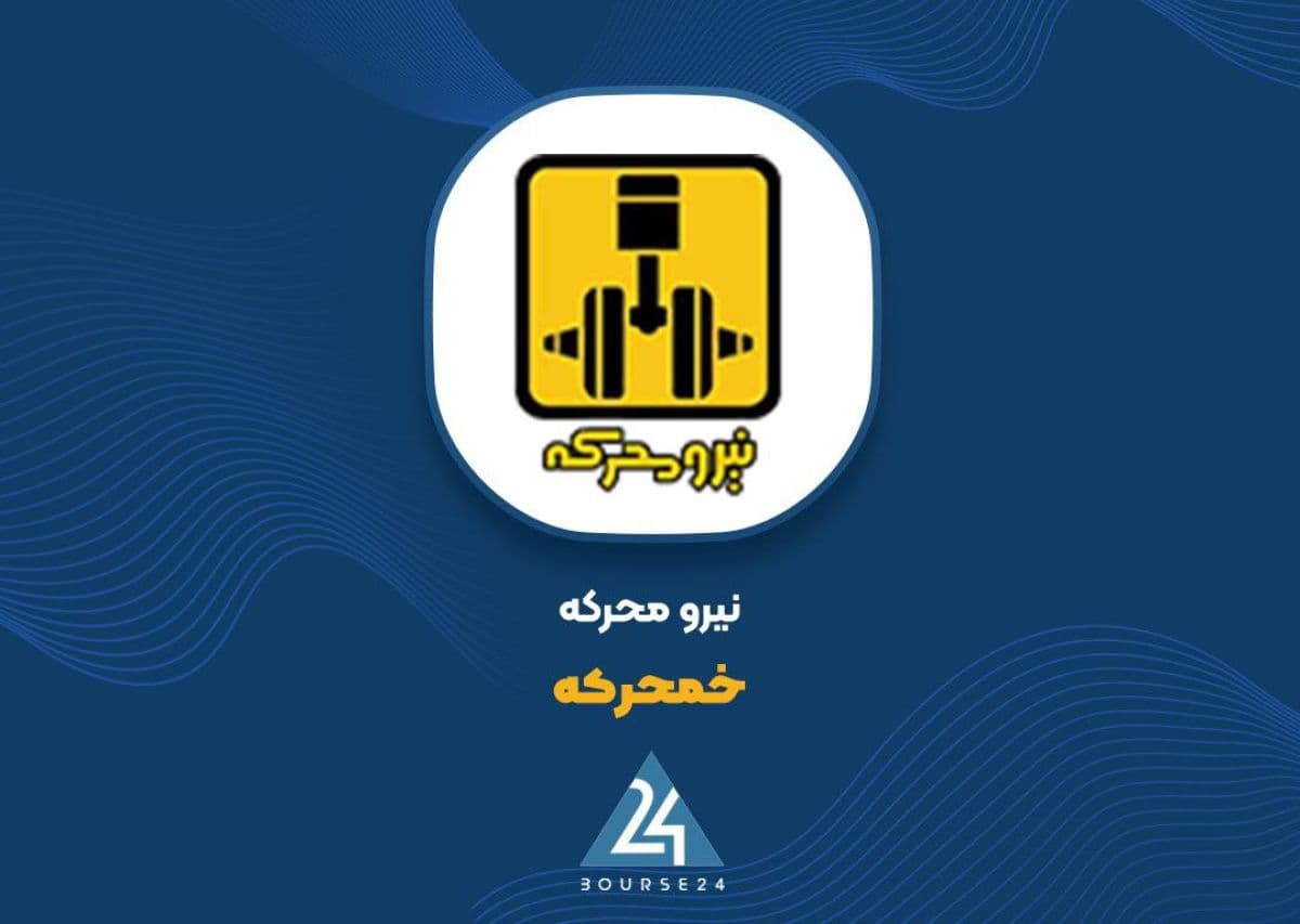«خمحرکه» در مهرماه عقب نشست؛ فروش کمتر از ماه قبل و بدون صادرات