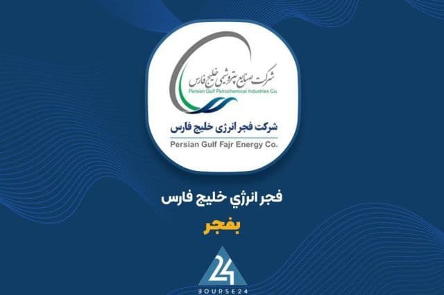 ابلاغ نرخ های جدید یوتیلیتی «بفجر»؛ شفافیت در درآمدهای عملیاتی