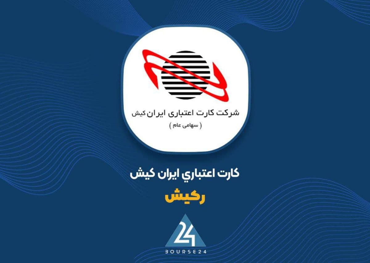 «رکیش» با جهش 211 درصدی سود عملیاتی، 9 ماهه را قدرتمند تمام کرد