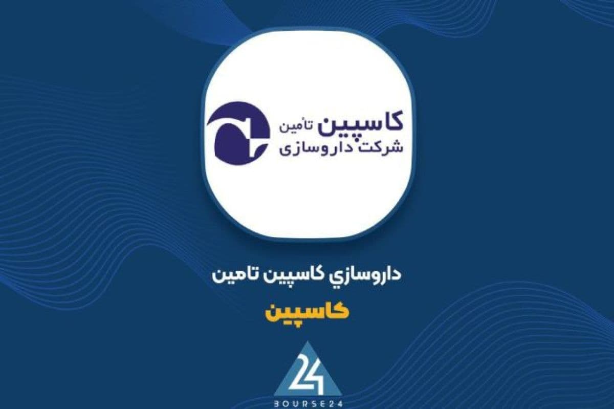 جهش سودآوری «کاسپین» در نیمه نخست سال 1405