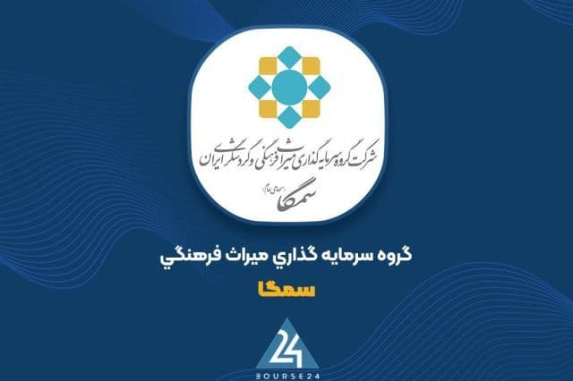 شناسایی سود 157 میلیاردی «سمگا» از معاملات سهام
