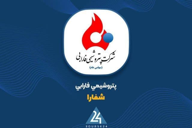 درآمد 6 ماهه «شفارا» با رشد 77 درصدی از 2.4 همت عبور کرد