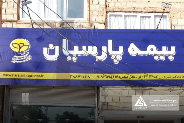 «پارسیان» سهام می فروشد