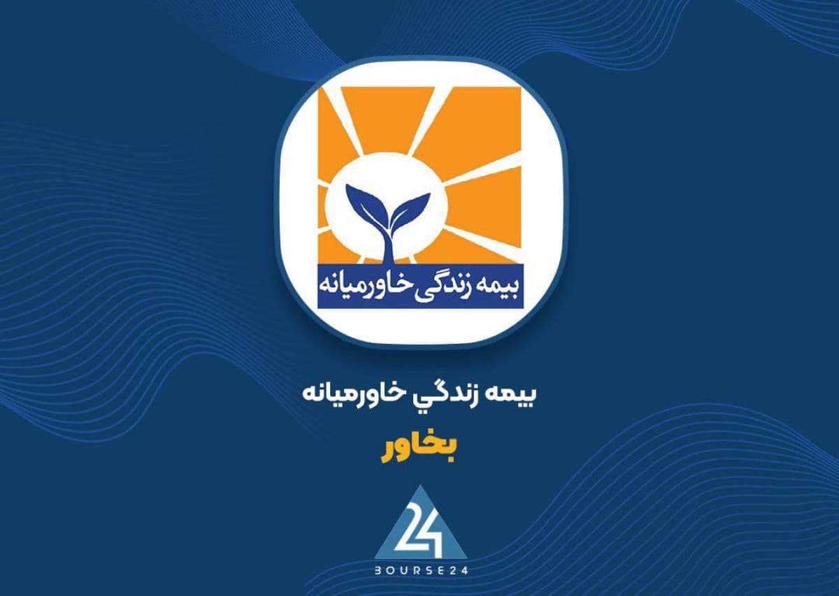 «بخاور» در مهر 1.5 همت حق بیمه صادر کرد؛ رشد درآمد با افزایش خسارت ها همراه شد