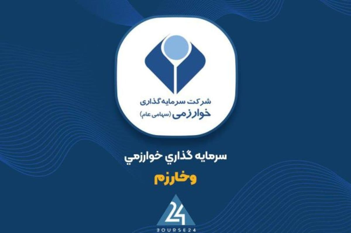 وخارزم در 9 ماه 189 ریال سود ساخت؛ رشد 575 درصدی سود هر سهم